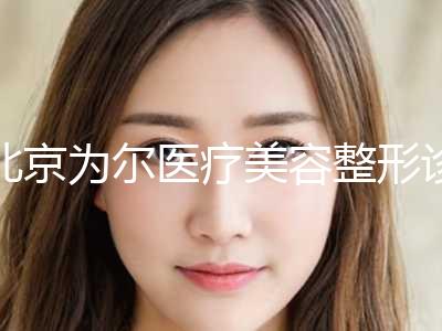 北京为尔医疗美容整形诊所费用表明细送你附除下垂眼皮案例