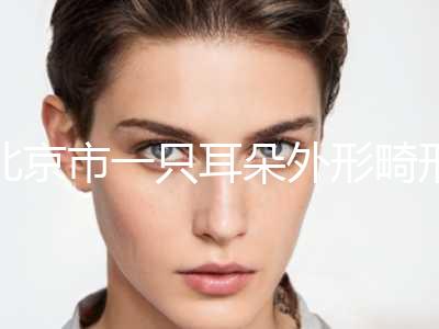 北京市一只耳朵外形畸形医生排名榜情况介绍-闵连春医生实力口碑都在线
