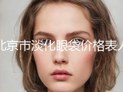 北京市淡化眼袋价格表人气项目2024来惹-北京市淡化眼袋价格行情