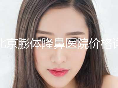 北京膨体隆鼻医院价格详细披露！北京延世医疗美容诊所手术出名的医生很多