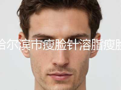 哈尔滨市瘦脸针溶脂瘦脸价目表崭新新鲜一览(近6个月均价为：6737元)