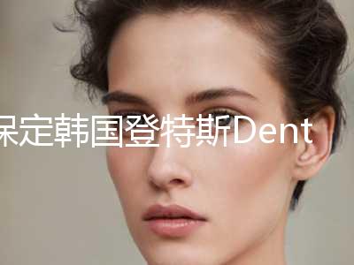 保定韩国登特斯Dentis种植牙价格表2023明细（近6个月均价为：3207元）