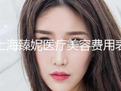 上海臻妮医疗美容费用表明细惊喜曝光附整容耳案例