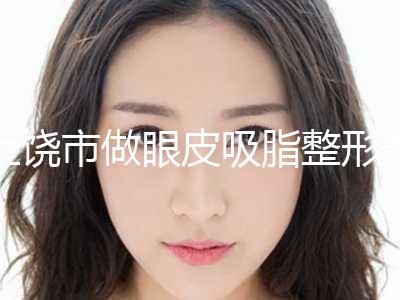 上饶市做眼皮吸脂整形美容科价目表近期更新上线(10月-4月均价为：21846元)