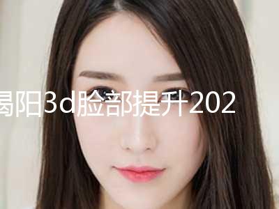 揭阳3d脸部提升2023版更新+揭阳市人民医院口腔科综合性更强