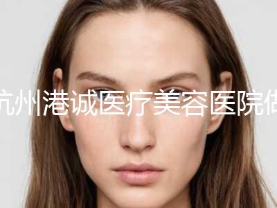 杭州港诚医疗美容医院做欧式双眼皮有没有副作用吗