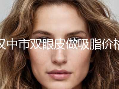 汉中市双眼皮做吸脂价格表全新版强势曝光-近8个月均价为5672元