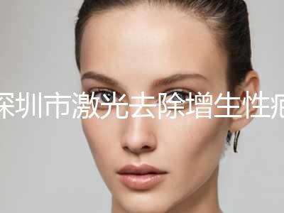 深圳市激光去除增生性疤痕价目表一览价目（格）表2024(近6个月均价为：1332元)