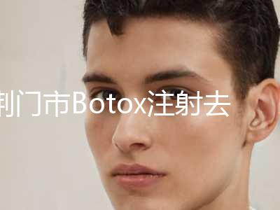 荆门市Botox注射去法令纹整形医生排名榜前三个实力超强-荆门市Botox注射去法令纹整形医生