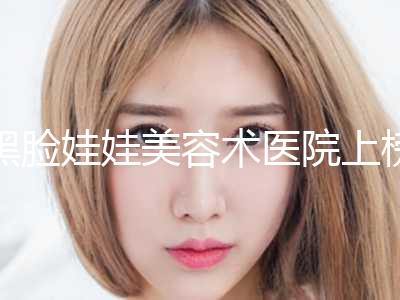 黑脸娃娃美容术医院上榜名单前10位实力评比！北京米扬丽格医疗美容门诊部注重正规和技术