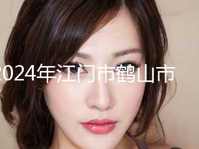 2024年江门市鹤山市修复双眼皮费用受什么的影响,修复双眼皮价格的是多少!